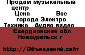 Продам музыкальный центр Samsung HT-F4500 › Цена ­ 10 600 - Все города Электро-Техника » Аудио-видео   . Свердловская обл.,Новоуральск г.